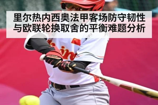 里尔热内西奥法甲客场防守韧性与欧联轮换取舍的平衡难题分析（kaiyun）